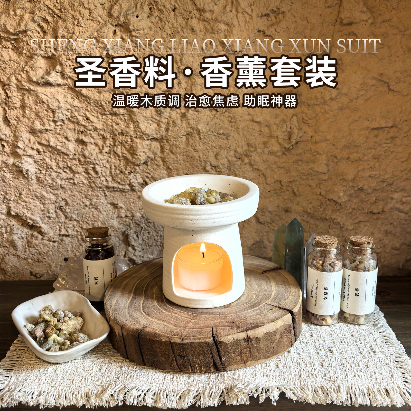 圣香料香薰套装复古粗陶