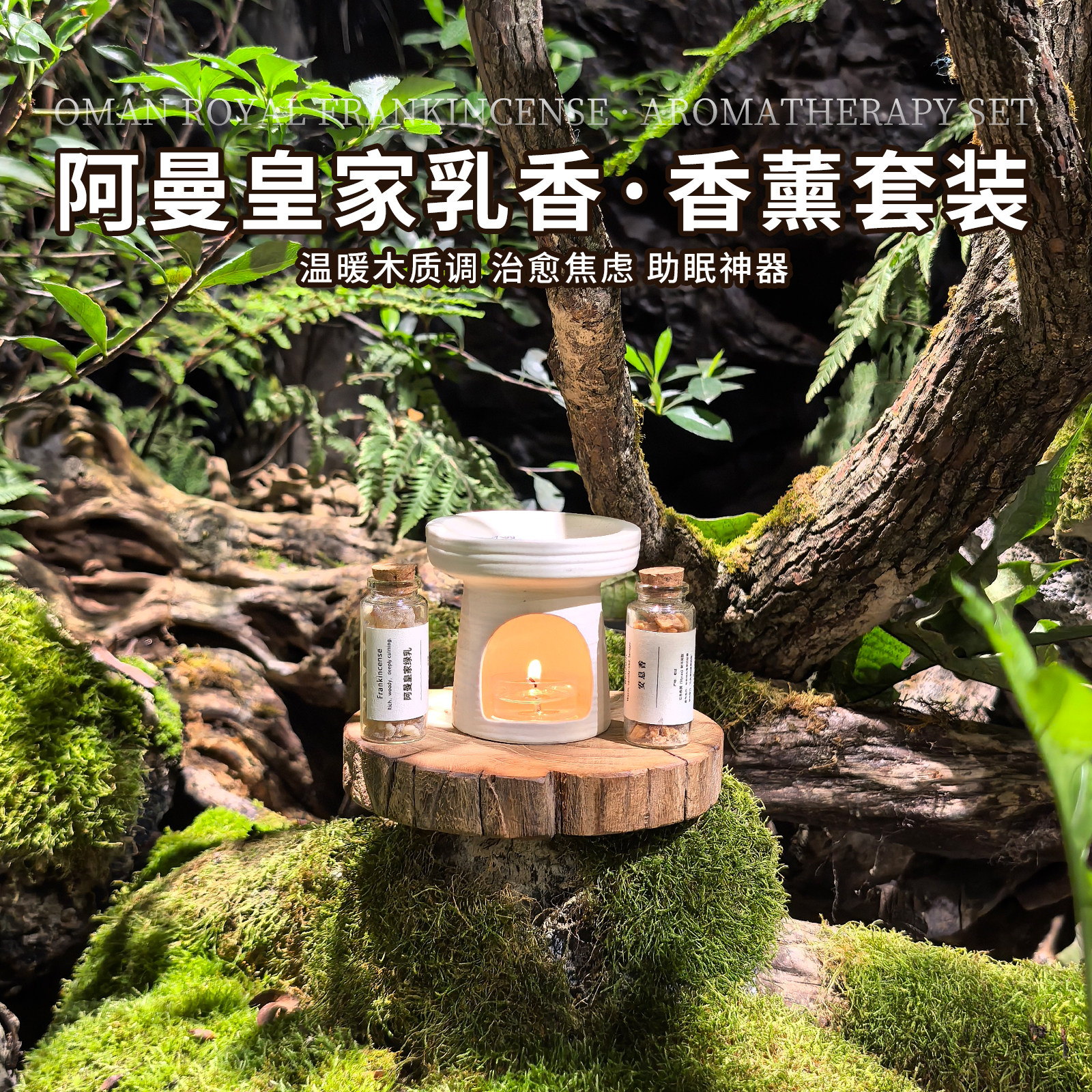 阿曼皇家乳香·香薰套装