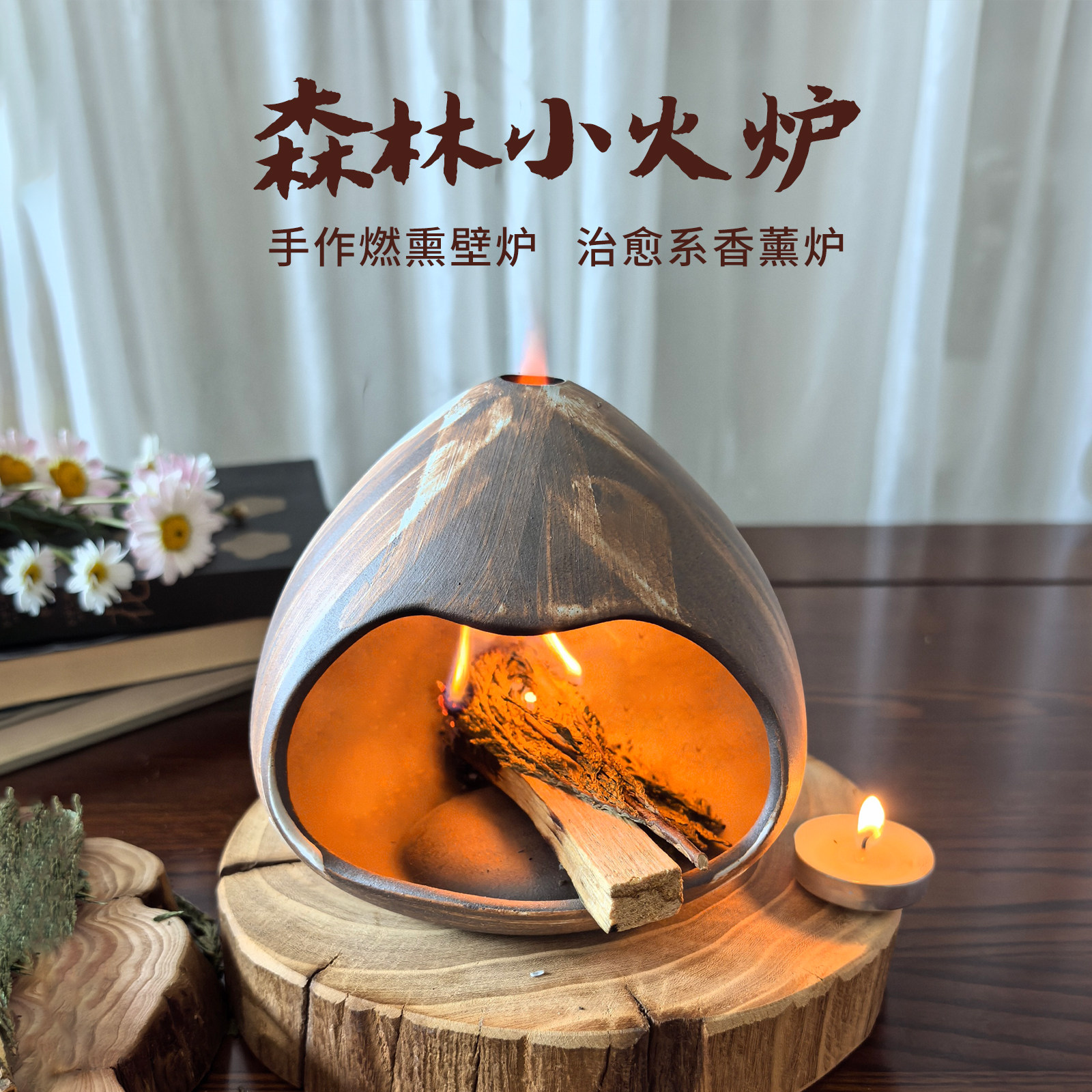 瑰香森林·香薰壁炉手作燃熏