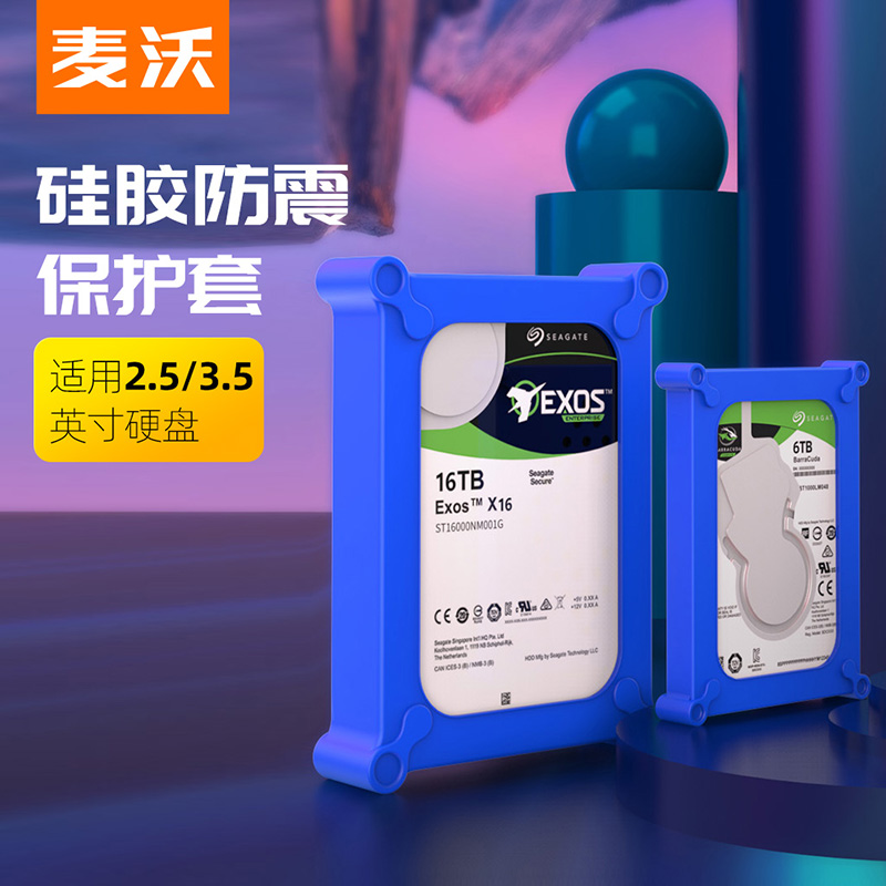 麦沃2.5/3.5英寸硬盘固态机械SATA/IDE硅胶套保护套KP003