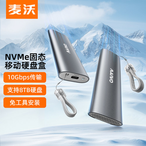 麦沃M.2NVME协议固态硬盘盒