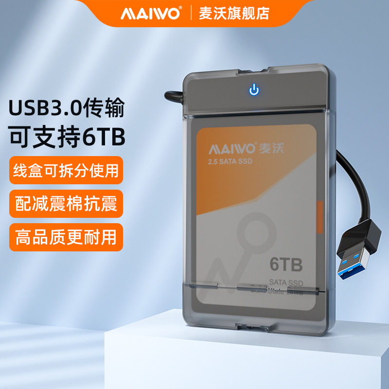 麦沃移动硬盘盒2.5英寸固态机械sata usb3.0笔记本外接盒读取器