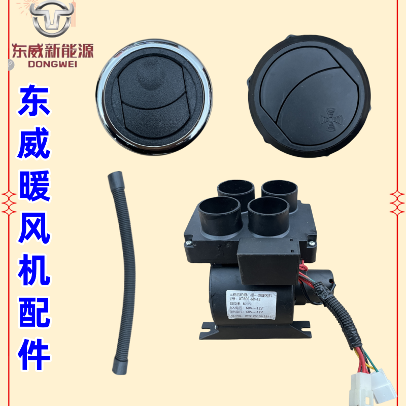 东威电动四轮车出风口暖风机热风机东威三轮电动车配件
