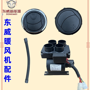 东威电动四轮车出风口暖风机热风机东威三轮电动车配件