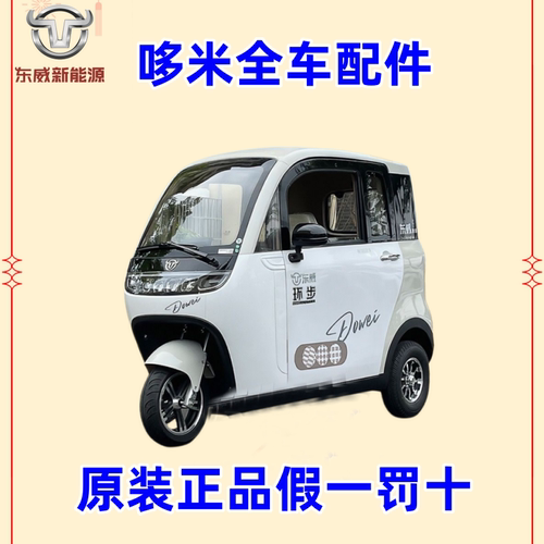 东威电动三轮车配件哆米保险杠机盖大灯玻璃东威四轮电动车配件