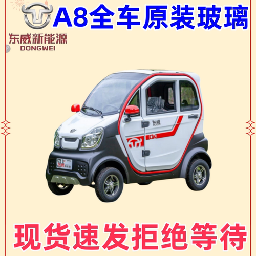 东威配件a8l电动车钢化玻璃
