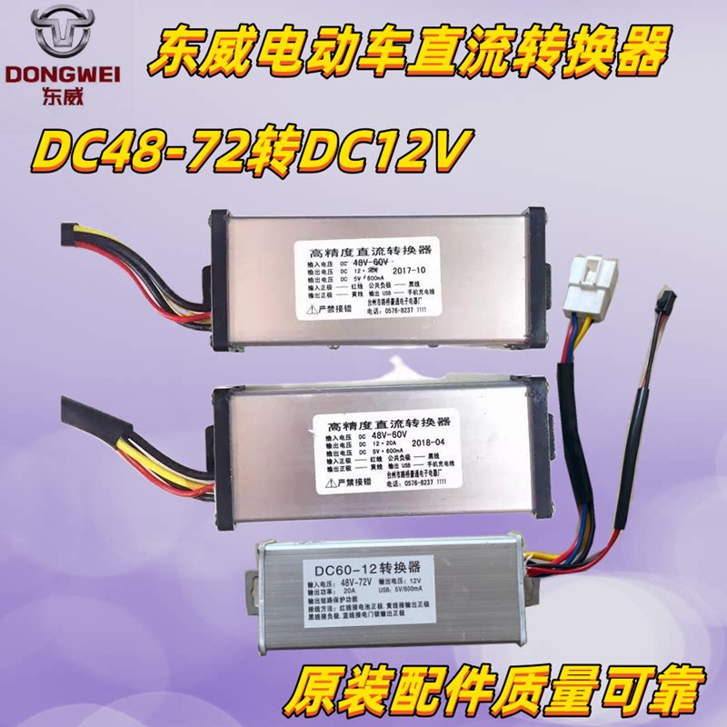 东威四轮电动车直流转换器60v转12v控制器东威电动三轮车配件