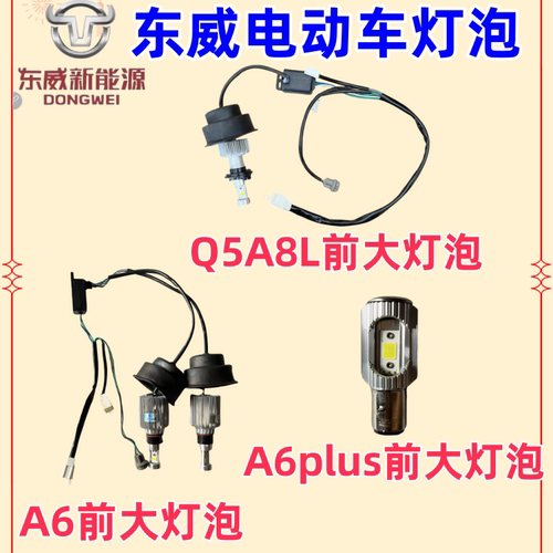 东威电动车A8A6Q5灯泡