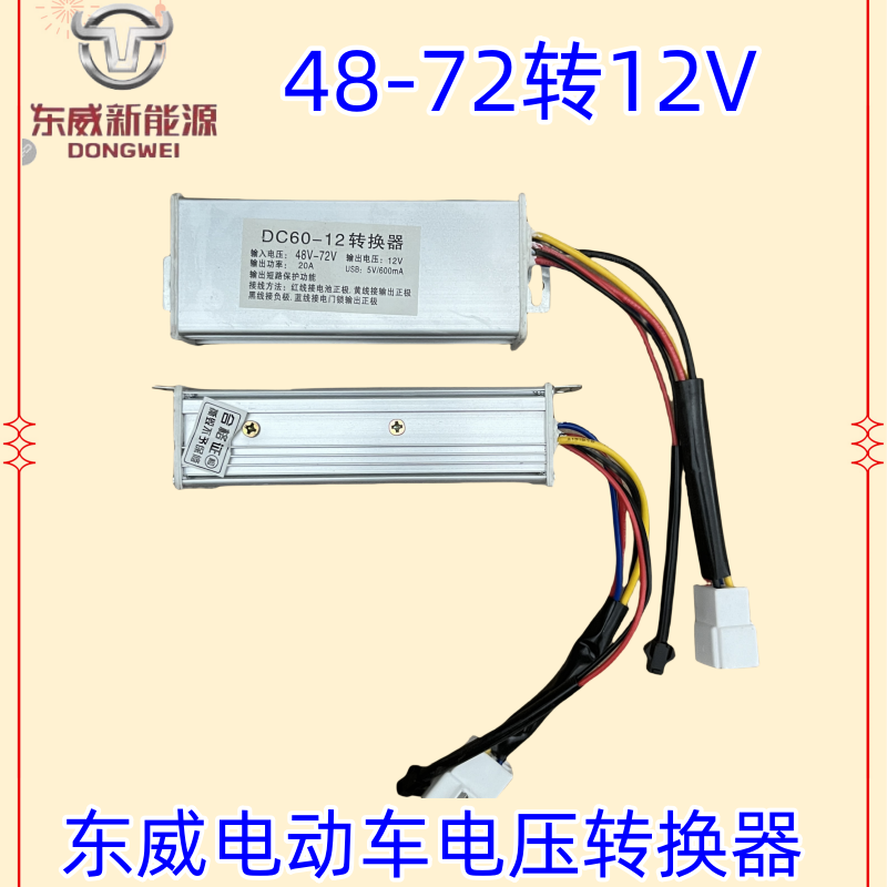 东威电动车原装转换器正品