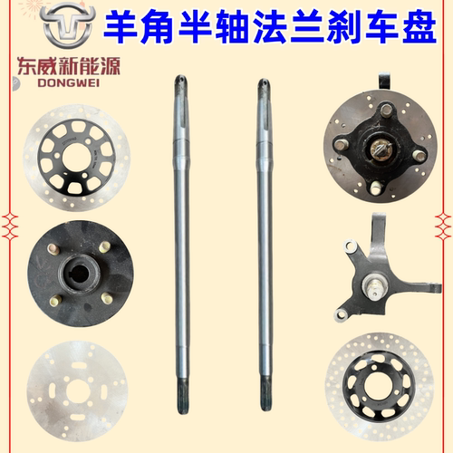 东威四轮电动车配件羊角法兰球头刹车盘半轴东威电动三轮车