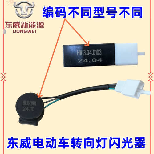 东威电动三轮车配件转向灯闪光器东威四轮电动车配件