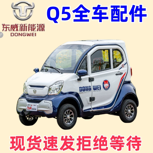 东威四轮电动车Q5配件现货