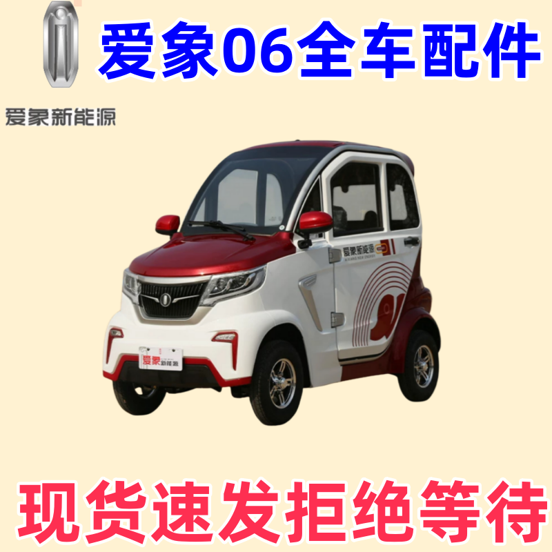 爱象电动四轮车配件06保险杠车门大灯叶子板爱象电动三轮车配件,电动车/配件/交通工具,更多电动车零/配件,淘宝优惠券,粉丝福利购,淘宝优惠卷