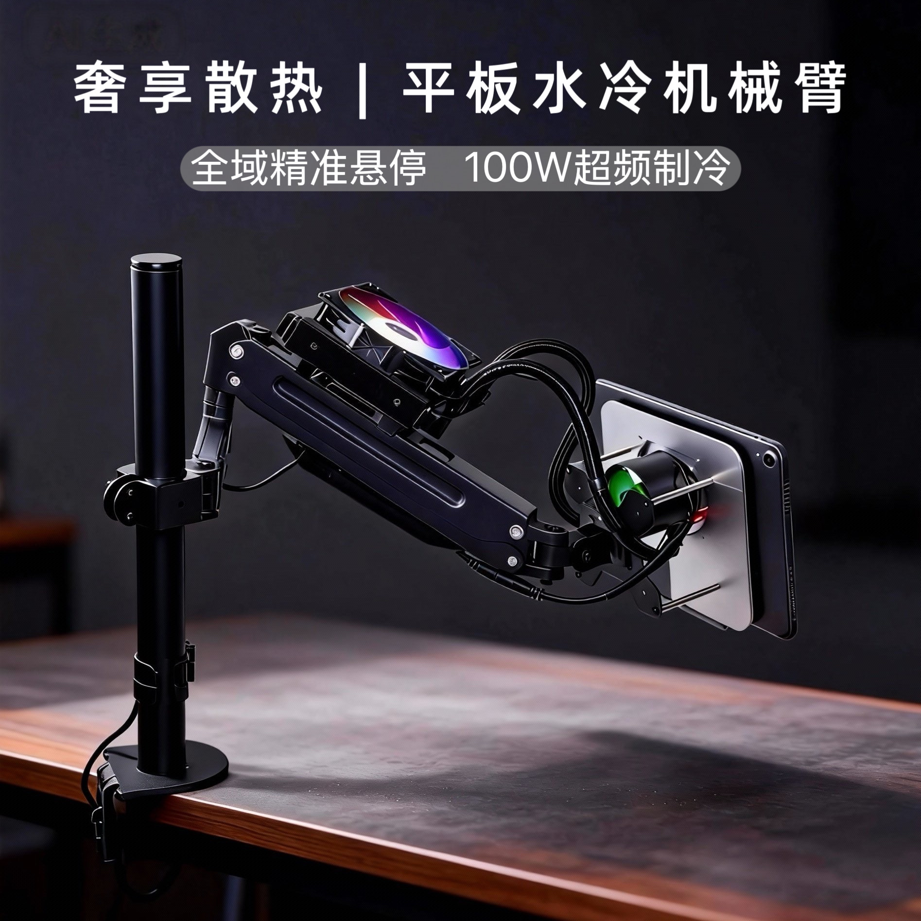 小鹿外设机械臂平板水冷散热器