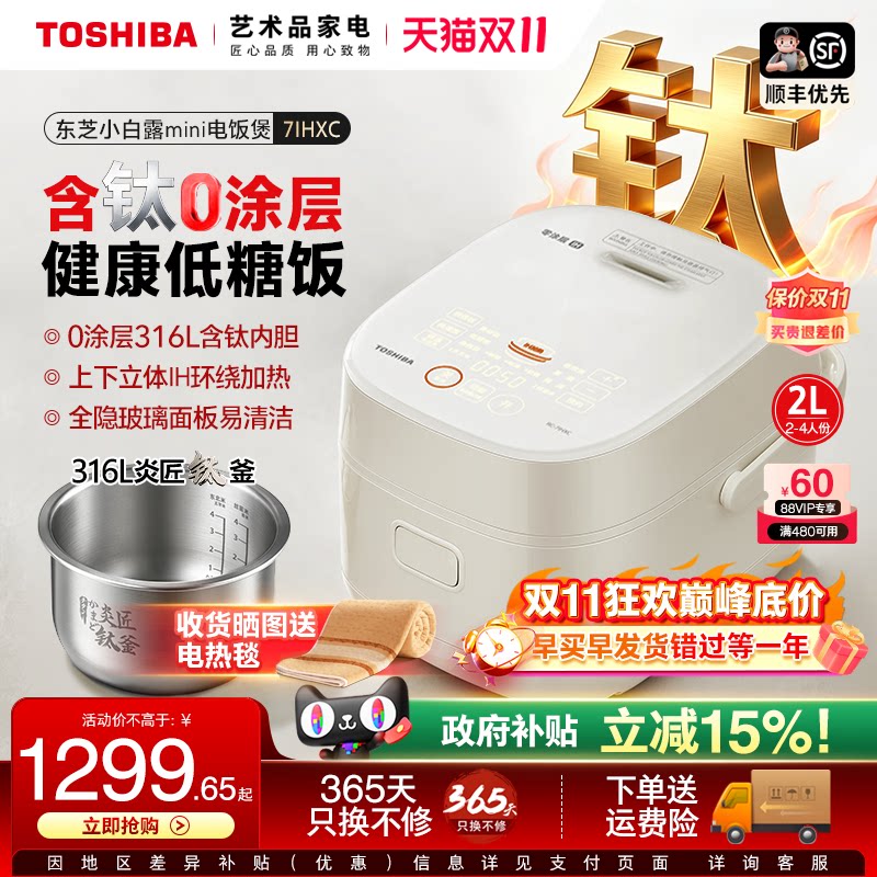 东芝小白露mini电饭煲家用多功能0涂层含钛胆智能预约低糖电饭锅