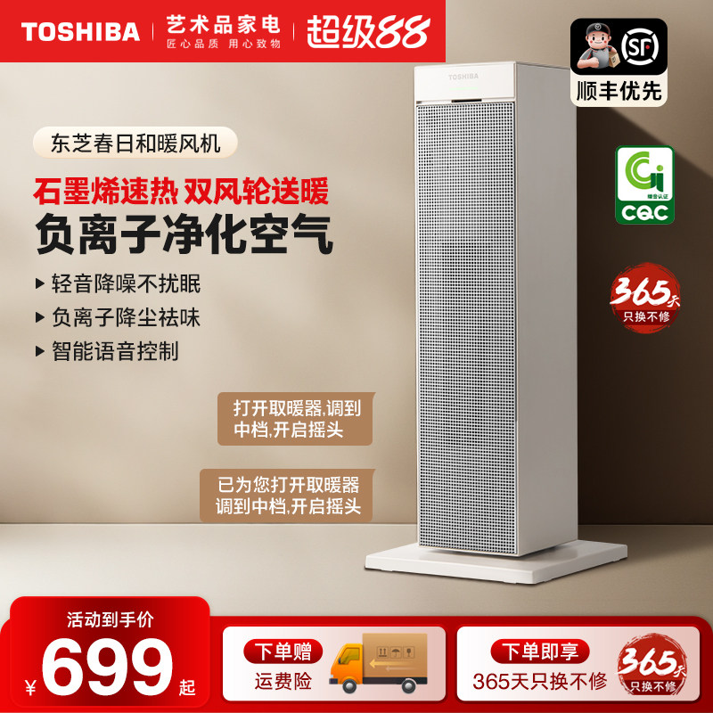 东芝暖风机速热石墨烯取暖器家用节能省电暖气办公室火炉小太阳