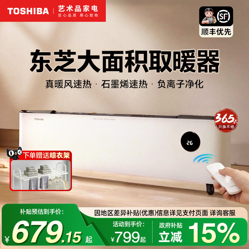 日本东芝石墨烯踢脚线春日和取暖器家用节能电暖气片负离子暖风机