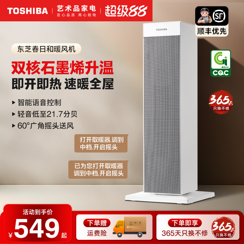 东芝取暖器家用智能语音暖风机即热式电暖器速热机台式小太阳火炉