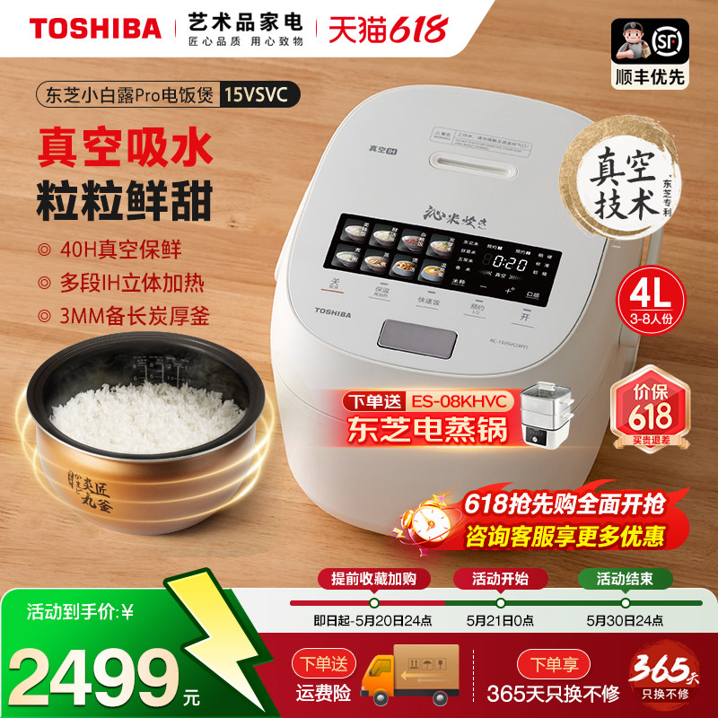东芝小白露Pro电饭煲家用真空保鲜IH智能蒸煮多功能电饭锅15VSVC