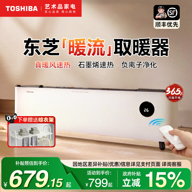 日本东芝石墨烯踢脚线春日和取暖器家用节能电暖气片负离子暖风机 - 东芝智能家电旗舰店