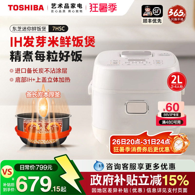 日本东芝IH变频鲜饭煲2L多功能家用小型预约温泉蛋1人4电饭锅7HSC