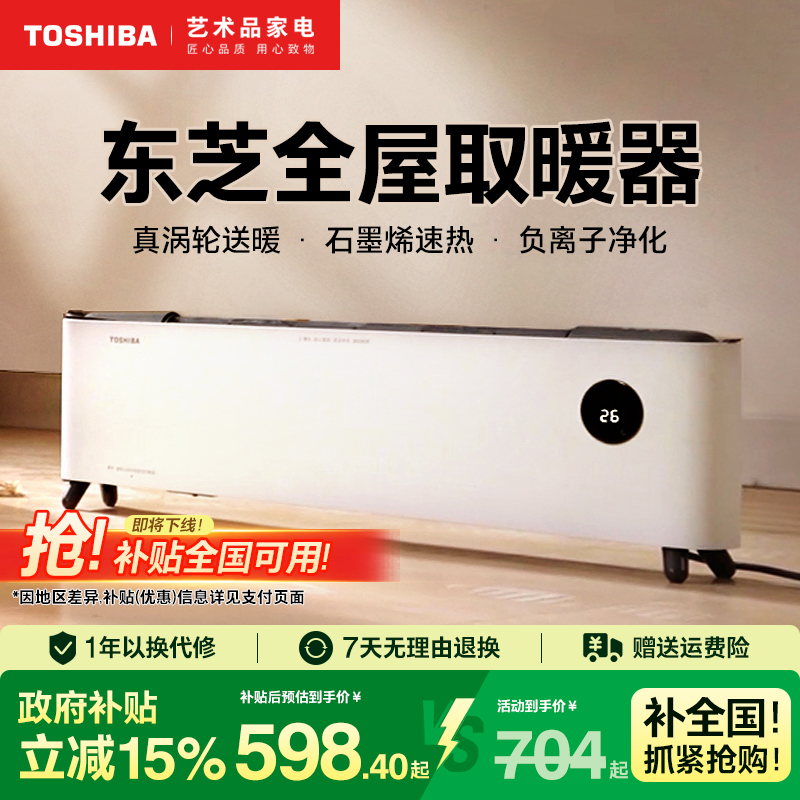 东芝踢脚线取暖器家用节能电暖气片神器冬季2025新款石墨烯暖风机