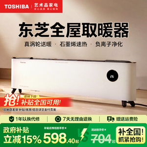 东芝踢脚线取暖器家用节能电暖气片神器冬季2025新款石墨烯暖风机