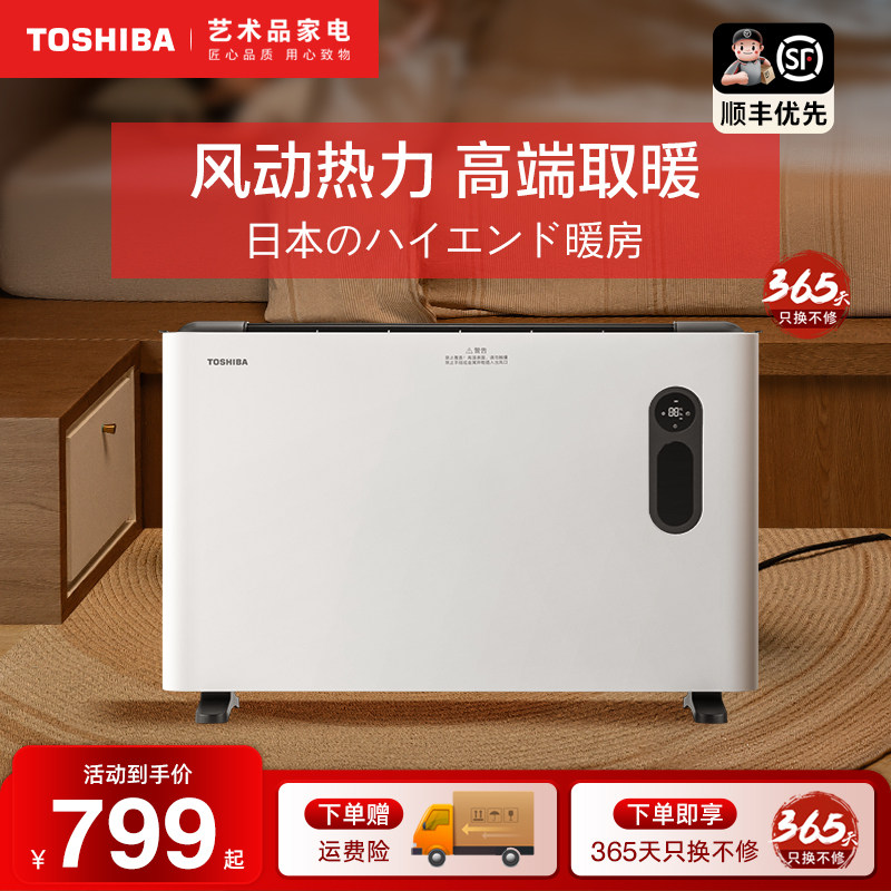 东芝取暖器家用踢脚线大面积节能省电暖气片浴室暖风机欧式快热炉