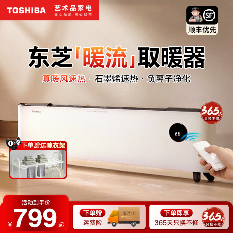 日本东芝石墨烯踢脚线春日和取暖器家用节能电暖气片负离子暖风机
