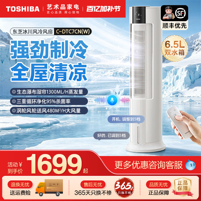 日本东芝空调扇家用客厅卧室加湿抗菌冷风机语音水冷塔扇落地扇