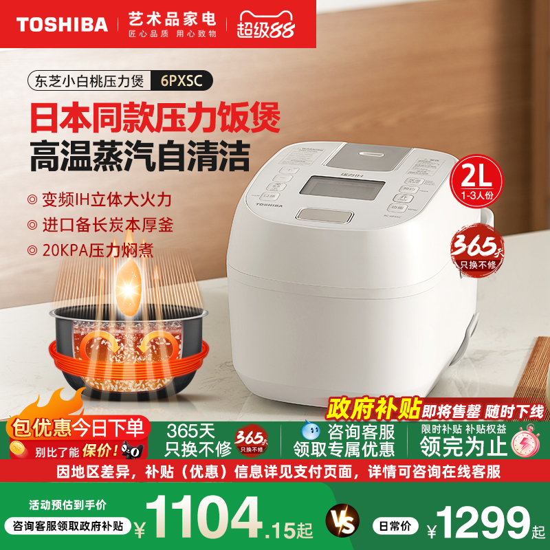 日本东芝小白桃电饭煲家用IH多功能压力锅智能迷你电饭锅6PXSC