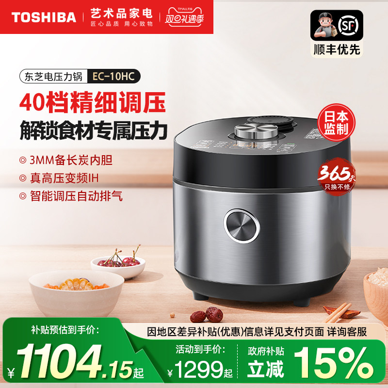 日本东芝高压浓香全自动电压力锅