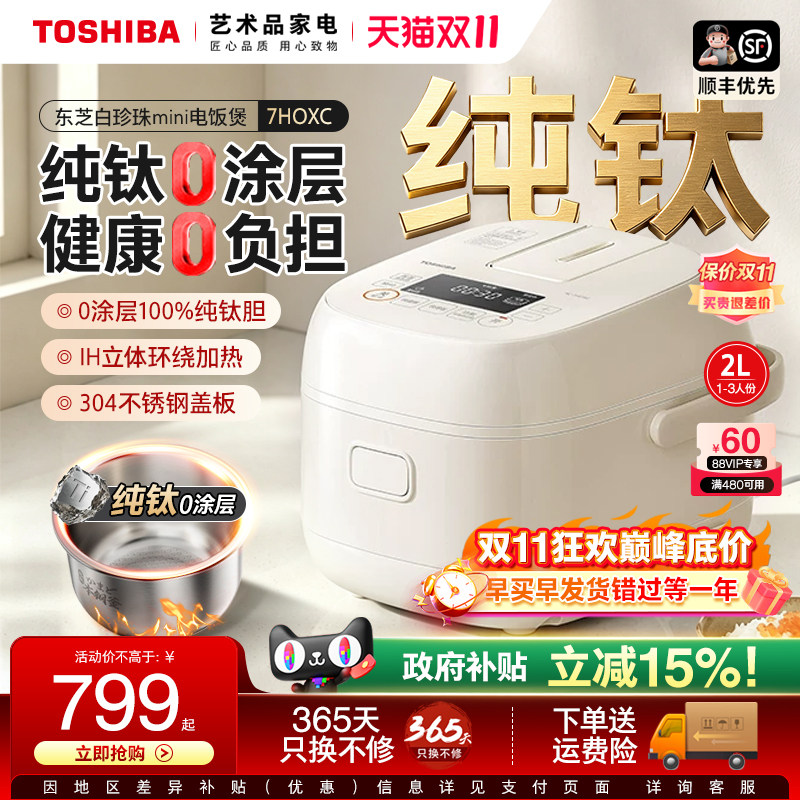 东芝白珍珠mini电饭煲家用智能IH纯钛0涂层多功能电饭锅26年7HOXC