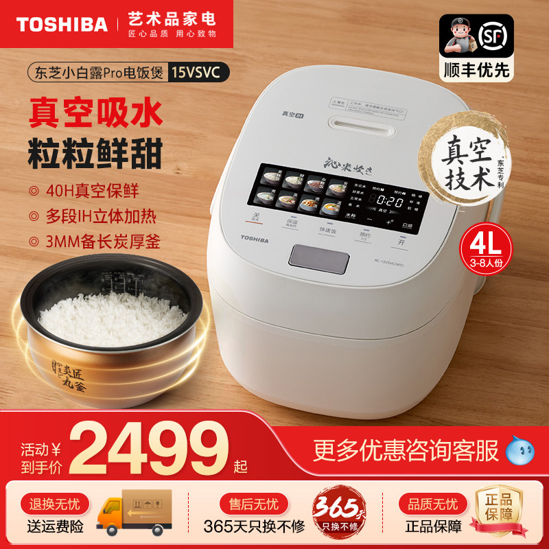 东芝小白露Pro电饭煲家用真空保鲜IH智能蒸煮多功能电饭锅15VSVC