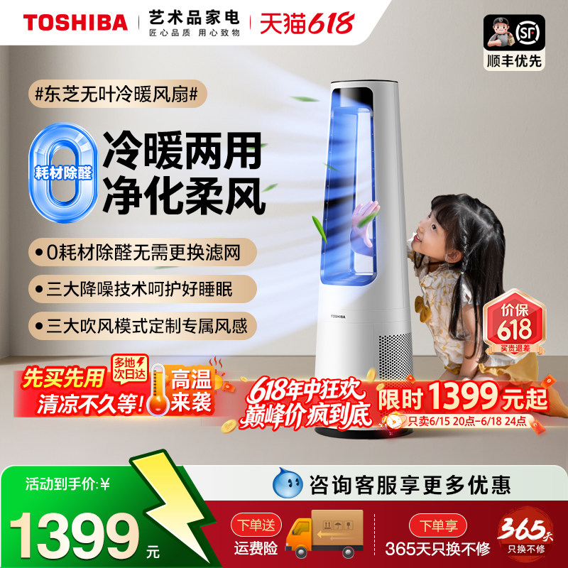 东芝冷暖两用净化除醛无叶风扇