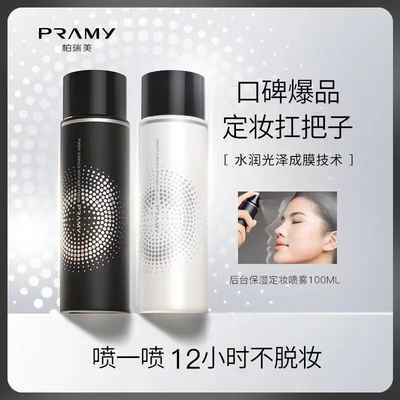 PRAMY/柏瑞美磁吸控油定妆喷雾持久定妆控油保湿补水不脱妆快速