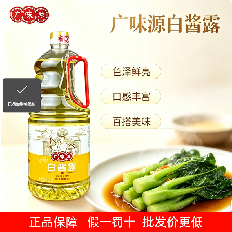 广味源白酱露酱油清蒸鱼虾凉拌菜有味无色酱油蘸料白酱油1.9升图片