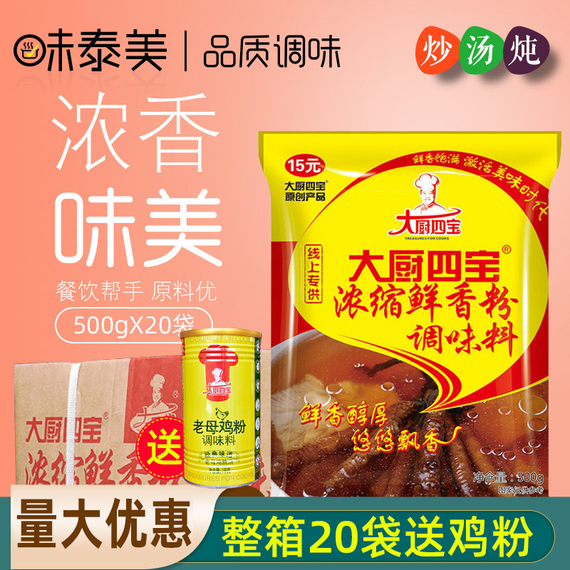 大厨四宝浓缩鲜香粉调味料500克x20袋增香提鲜特鲜粉商用正品整箱