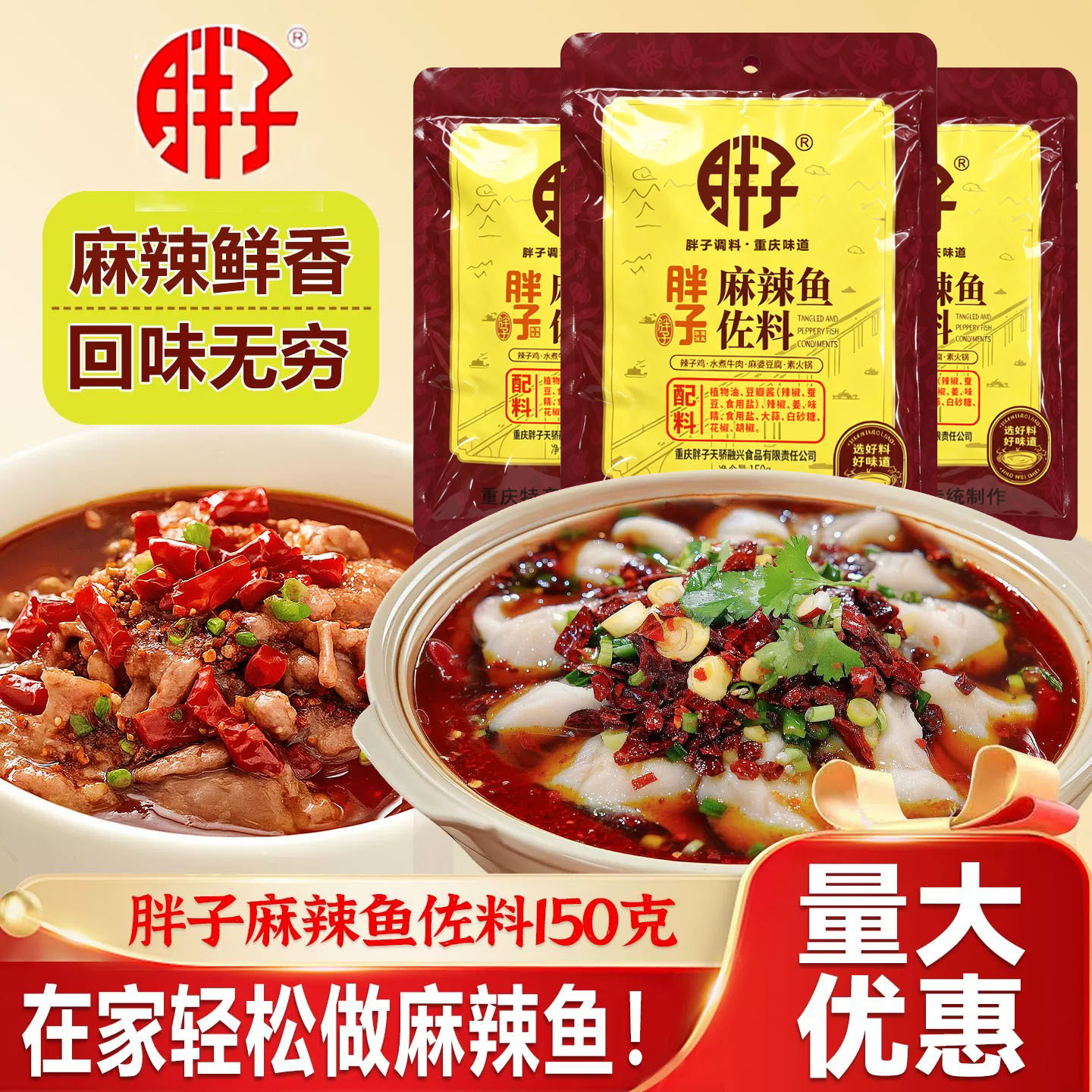 重庆特产胖子麻辣鱼佐料150g水煮鱼调料麻辣香锅鱼火锅炖鱼辣子鸡