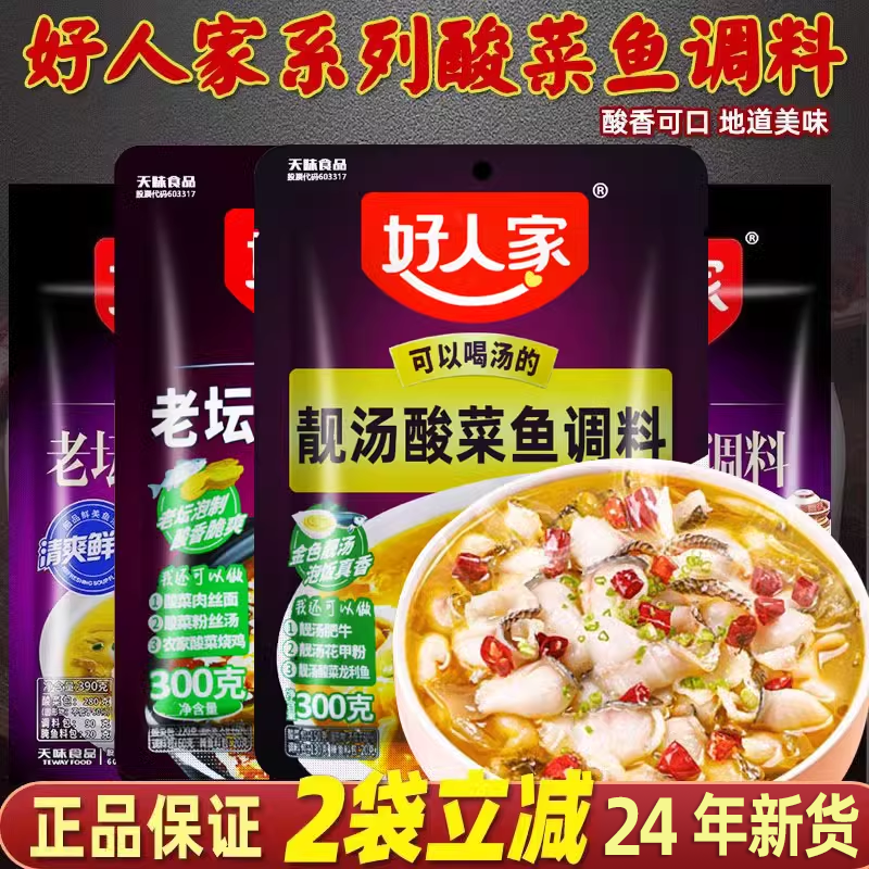 好人家调料四川老坛酸菜鱼
