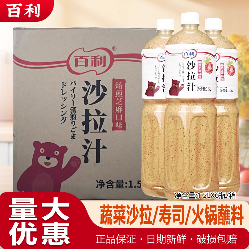 百利沙拉汁培煎芝麻酱火锅蘸料1.5L*6瓶装商用拌菜水果蔬菜沙拉酱图片