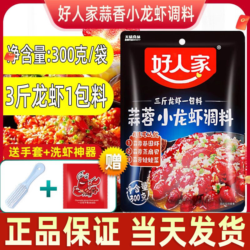 好人家蒜蓉小龙虾调料300g蒜香虾蟹料十三香炒花甲田螺扇贝调料商