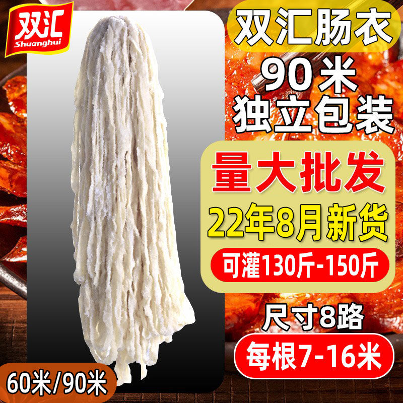 双汇猪肠衣盐渍商用灌香肠8路四川腊肠风干肠调料自制脆皮肠烤肠图片