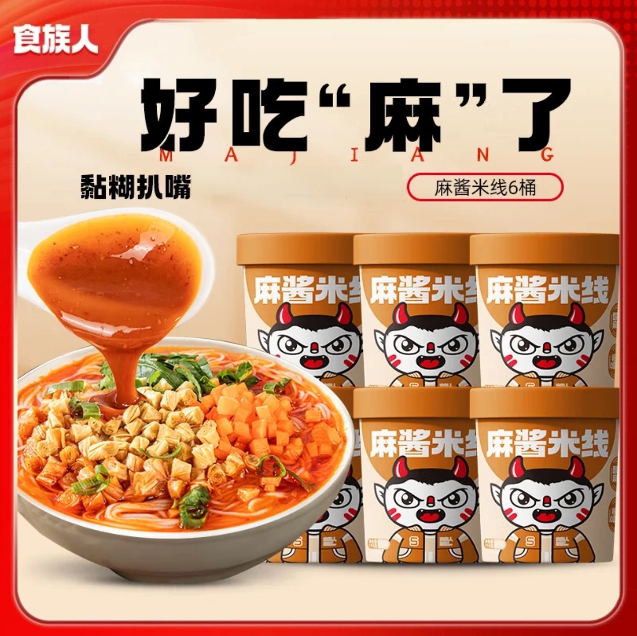 食族人麻酱米线6桶装方便速食免煮米粉整箱夜宵宿舍懒人冲泡即食