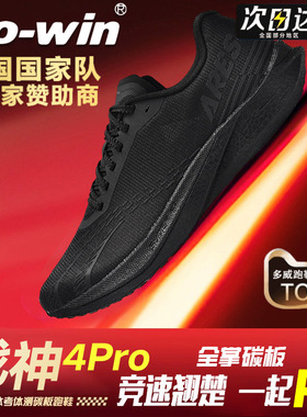 多威战神4代pro丨跑步鞋男女体考专用鞋马拉松竞速训练碳板跑鞋