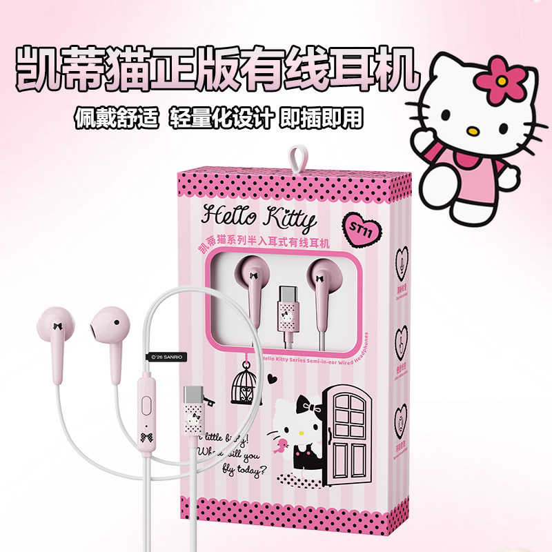 Hellokitty凯蒂猫ST11耳机有线入耳式type-c接口女生手机电脑通用