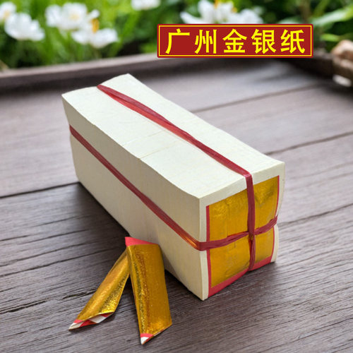 金银纸初一十五过节黄纸