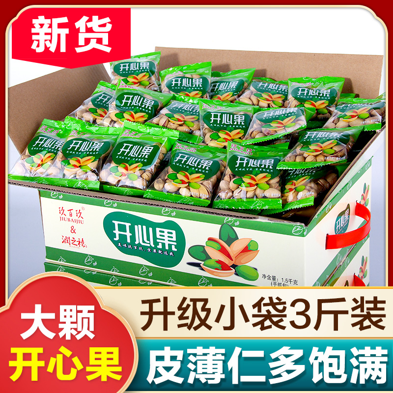新货小袋装3斤整箱装原色克开心果