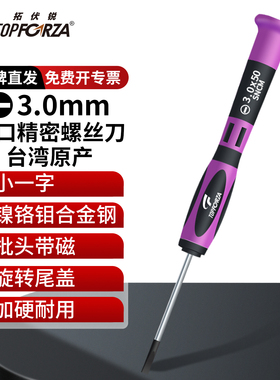 拓伏锐螺丝刀进口螺丝批精密起子小一字维修改锥带强磁 -3.0x50mm