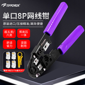 拓伏锐进口网线钳单口六类8P网络水晶头压接钳剪剥压多功能压线钳